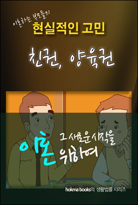 이혼하는 부모들의 현실적인 고민, 친권.양육권