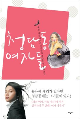 청담동 여자들