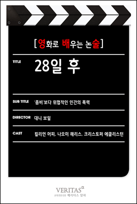 [영화로 배우는 논술] 28일 후