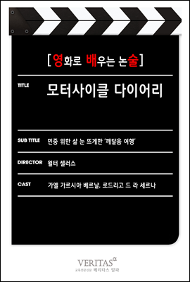 [영화로 배우는 논술] 모터사이클 다이어리