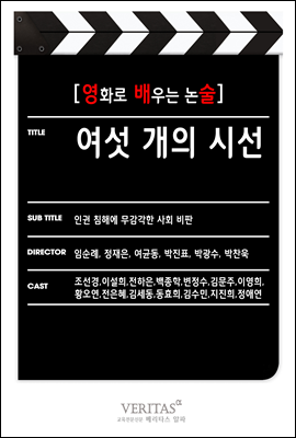 [영화로 배우는 논술] 여섯 개의 시선