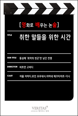 [영화로 배우는 논술] 취한 말들을 위한 시간