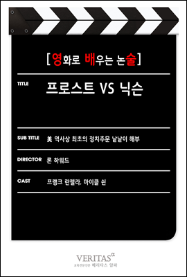 [영화로 배우는 논술] 프로스트 vs 닉슨