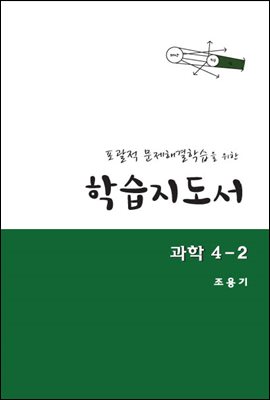 포괄적 문제해결학습을 위한 학습지도서 과학 4-2