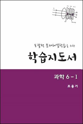 포괄적 문제해결학습을 위한 학습지도서 과학 6-1