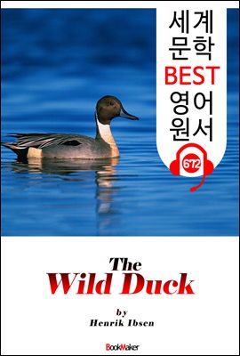 야생 오리 (The Wild Duck ) &#39;헨리크 입센