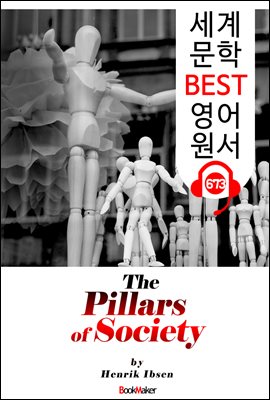 사회의 기둥들 (The Pillars of Society) &#39;헨리크 입센