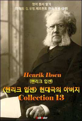 <헨리크 입센> 현대극의 아버지 13편 모음집 (연극 문학 작품)