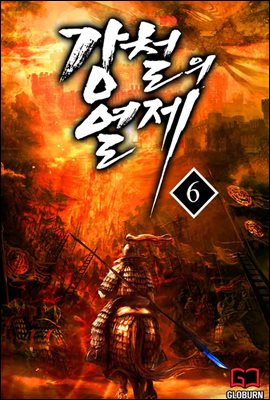 [대여] 강철의 열제 06권