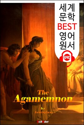 아가멤논 (The Agamemnon) '아이스킬로스의 비극 작품'