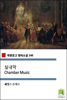 실내악 Chamber Music (착한문고 영어소설 140)