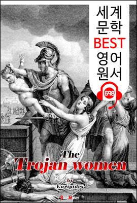 트로이의 여인들 (The Trojan women) '에우리피데스' 고대 그리스 비극 작품