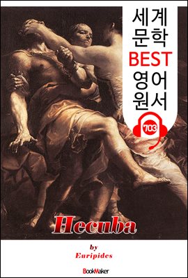 헤카베 (Hecuba) &#39;에우리피데스&#39; 고대 그리스 비극 작품