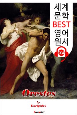 오레스테스 (Orestes) '에우리피데스' 고대 그리스 비극 작품