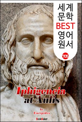 아울리스의 이피게네이아 (Iphigeneia at Aulis) &#39;에우리피데스&#39; 고대 그리스 비극 작품