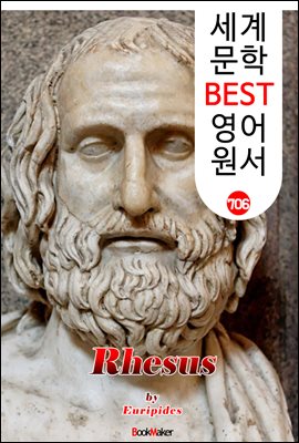레소스 (Rhesus) '에우리피데스' 고대 그리스 비극 작품