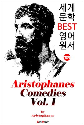 <아리스토파네스> 고대 그리스 희극 1권(5편) Aristophanes Comedies, Volume 1