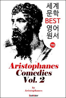 <아리스토파네스> 고대 그리스 희극 2권(6편) Aristophanes Comedies, Volume 2