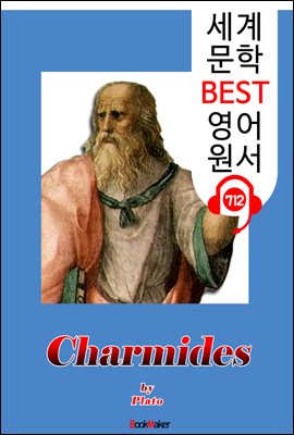 카르미데스 (Charmides) &#39;플라톤&#39;의 생각