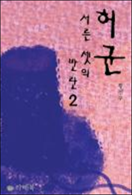 허균, 서른셋의 반란 2