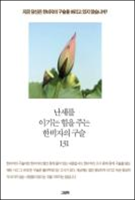 난세를 이기는 힘을 주는 한비자의 구슬 131