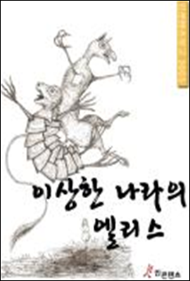 이상한 나라의 엘리스