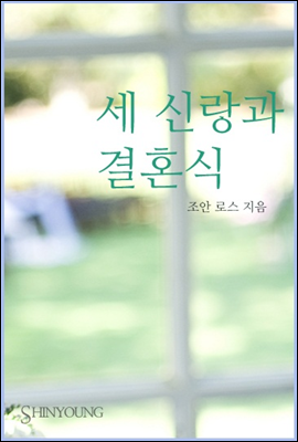 세 신랑과 결혼식