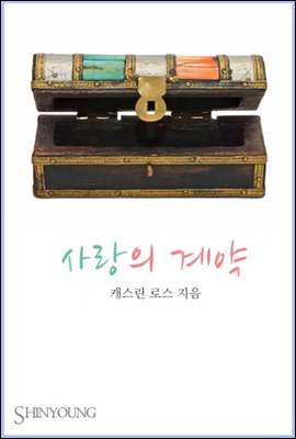 사랑의 계약