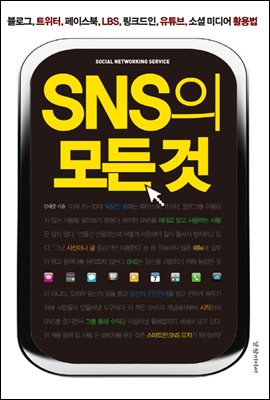 SNS의 모든 것