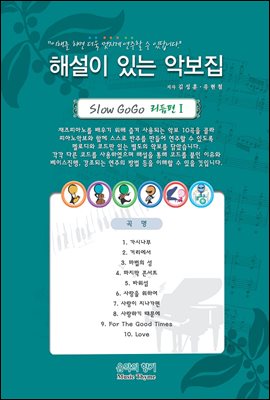 해설이 있는 피아노악보집 Slow GoGo리듬편