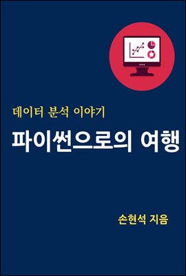 (데이터 분석이야기) 파이썬으로의 여행