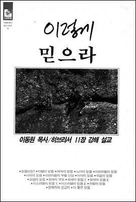 이렇게 믿으라