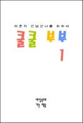 쿨쿨 부부 1