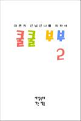 쿨쿨 부부 2