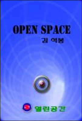 열린공간(OPEN SPACE)