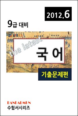 최신 9급 국어(기출문제편)