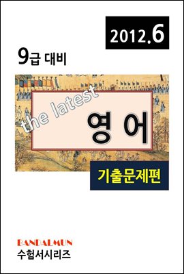 최신 9급 영어(기출문제편)