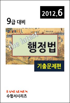 최신 9급 행정법(기출문제편)