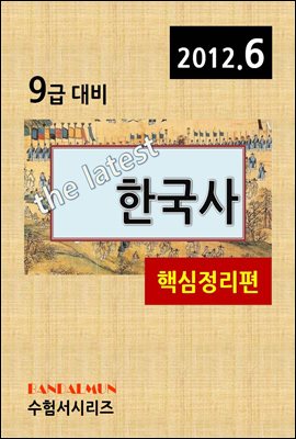 최신 9급 한국사(핵심정리편)