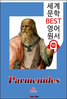 파르메니데스 (Parmenides) &#39;플라톤의 존재론&#39;