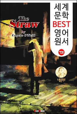 스트로 (The Straw) '유진 오닐' 퓰리처 & 노벨 문학상