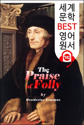 우신예찬<愚神禮讚> (The Praise of Folly)