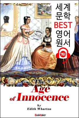 순수의 시대 (The Age of Innocence) '퓰리처 수상 작품'