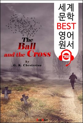 볼과 십자가 (The Ball and the Cross) 'G. K. 체스터턴'