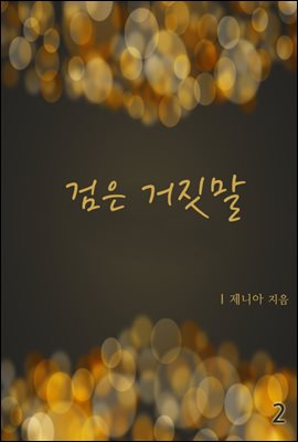 검은 거짓말 2권 [완결]