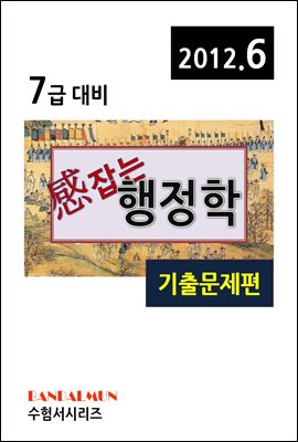 감잡는 7급 행정학(기출문제편)