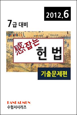 감잡는 7급 헌법(기출문제편)