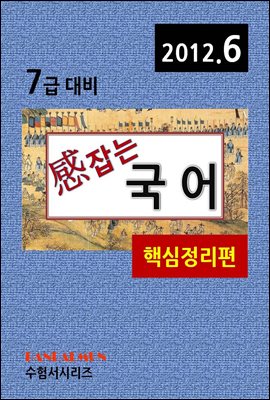 감잡는 7급 국어(핵심정리편)