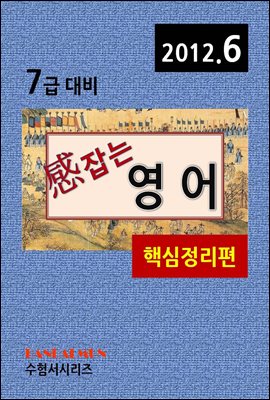 감잡는 7급 영어(핵심정리편)