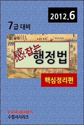 감잡는 7급 행정법(핵심정리편)